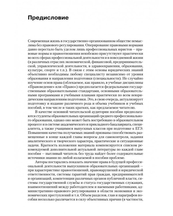 Правовое обеспечение профессиональной деятельности (для бакалавров и СПО). Учебник для ССУЗов
