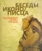 Беседы иконописца
