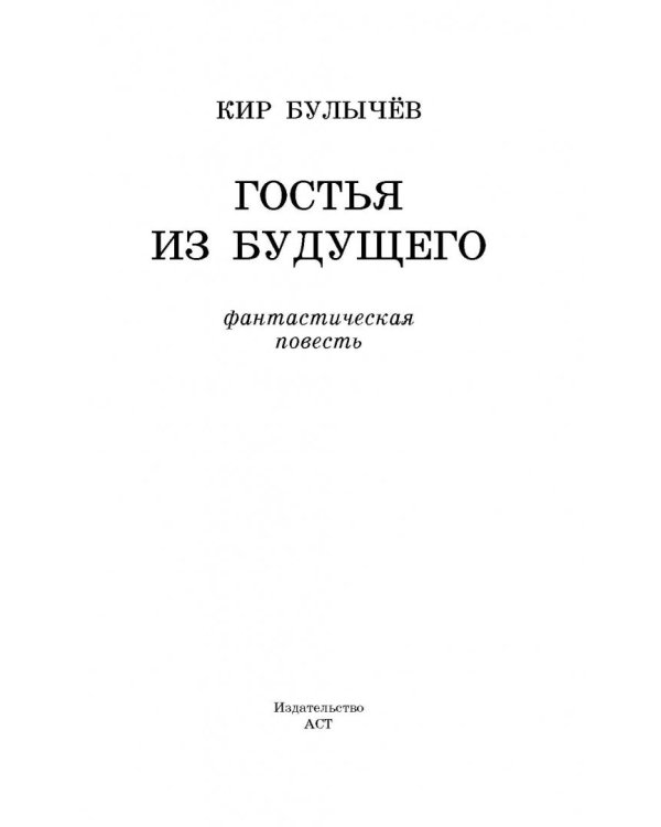 Гостья из будущего