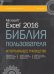 Excel 2016. Библия пользователя