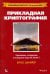 Прикладная криптография. Протоколы, алгоритмы и исходные коды на языке C. Руководство