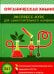 Органическая химия. Экспресс-курс для самостоятельного изучения