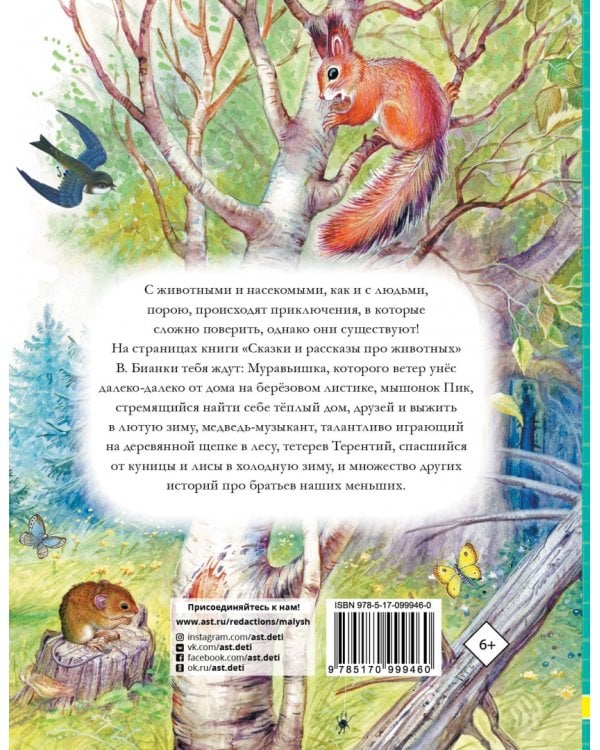 Сказки и рассказы про животных