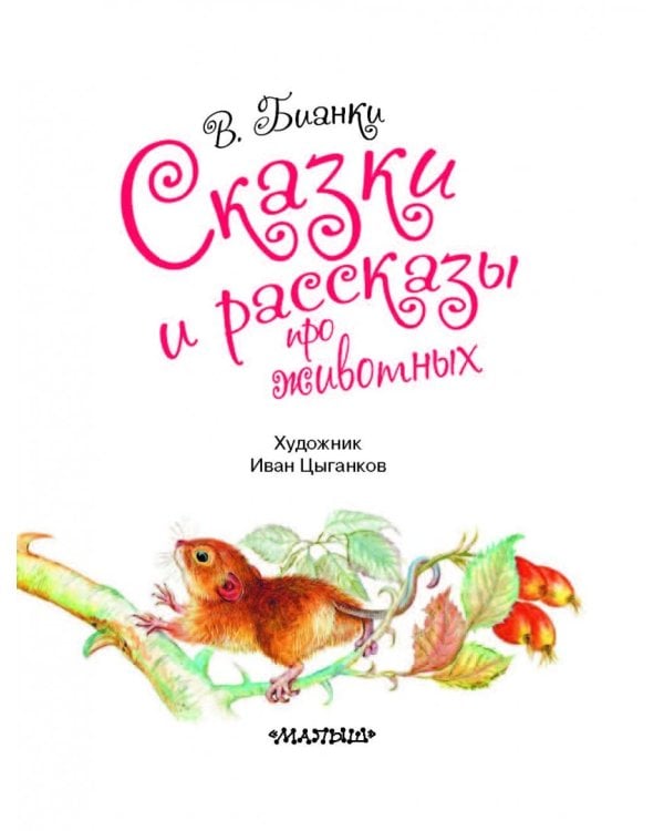 Сказки и рассказы про животных