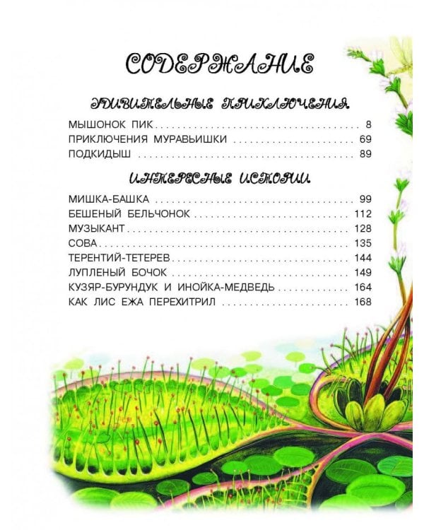 Сказки и рассказы про животных