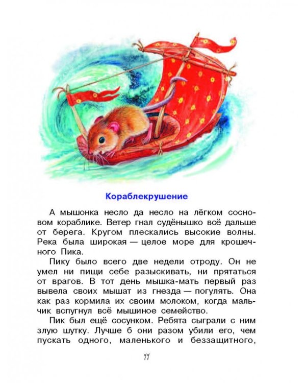 Сказки и рассказы про животных