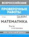 Математика. Числа и величины. Курс начальной школы. ФГОС