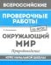 Окружающий мир. Природоведение. Курс начальной школы. ФГОС