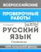 ВПР. Русский язык. Синтаксис. Курс начальной школы. ФГОС