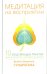 Медитация на восприятии. Десять исцеляющих практик для развития внимательности