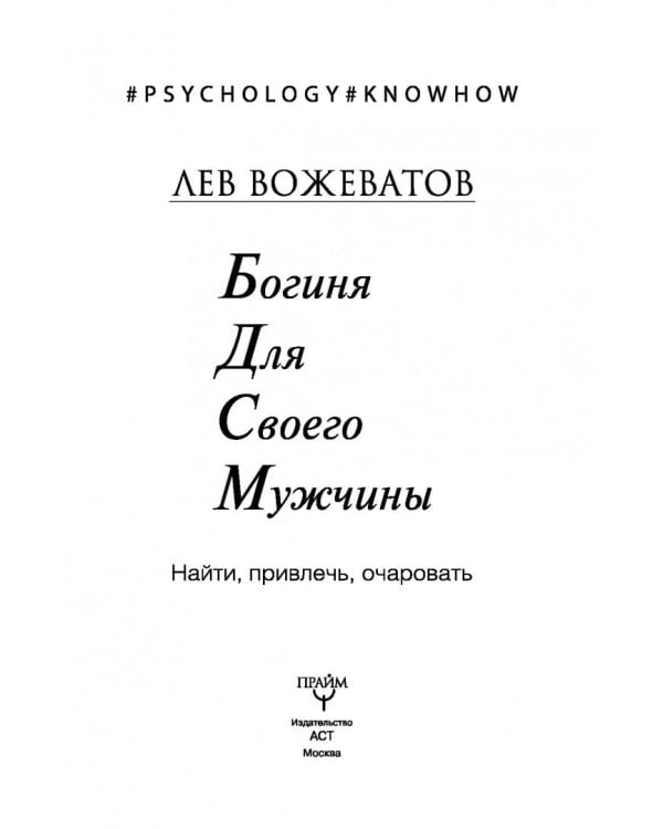Богиня для своего мужчины. Найти, привлечь, очаровать