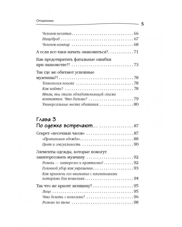 Богиня для своего мужчины. Найти, привлечь, очаровать