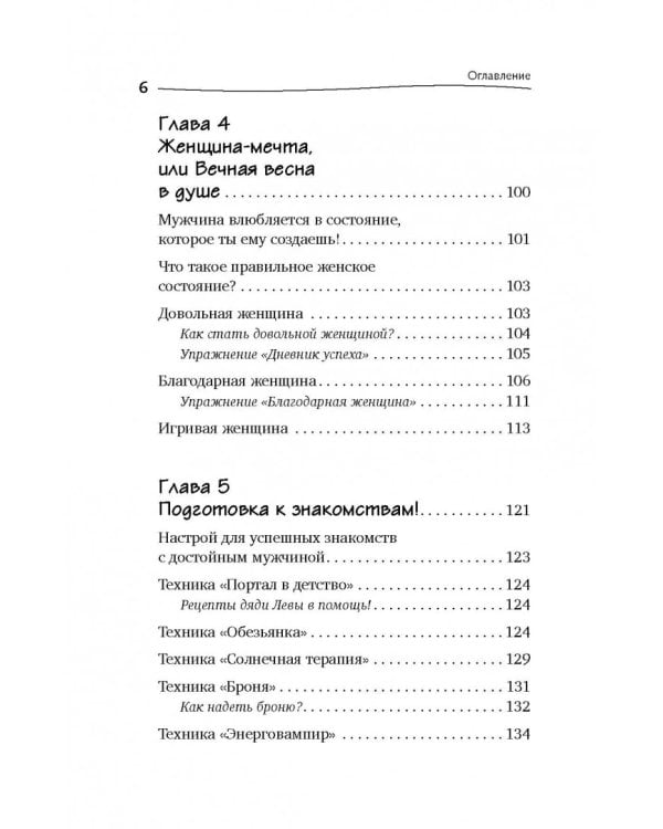 Богиня для своего мужчины. Найти, привлечь, очаровать