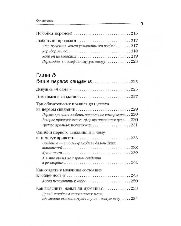 Богиня для своего мужчины. Найти, привлечь, очаровать