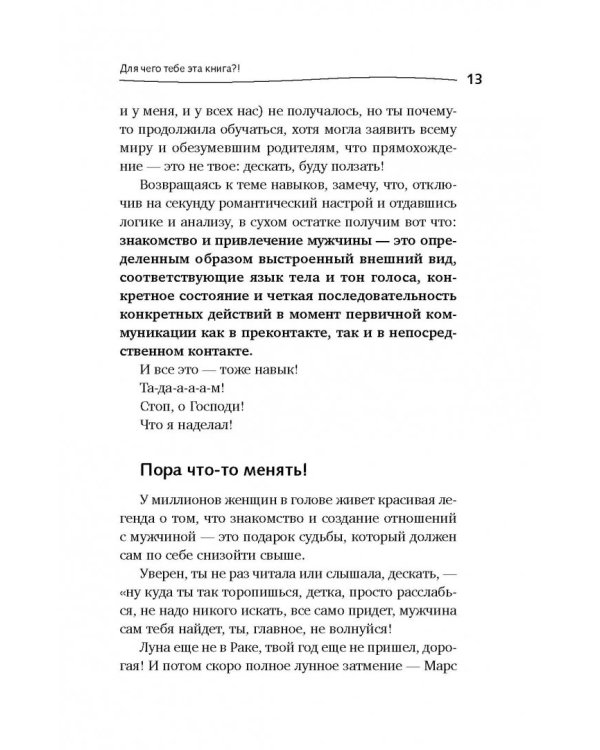 Богиня для своего мужчины. Найти, привлечь, очаровать