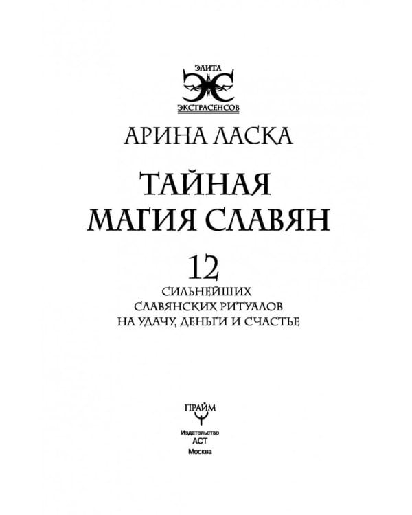 Тайная магия славян. 12 сильнейших славянских ритуалов на удачу, деньги и счастье (+DVD) (+ DVD)