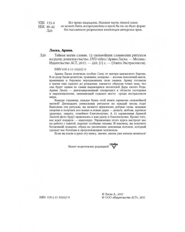 Тайная магия славян. 12 сильнейших славянских ритуалов на удачу, деньги и счастье (+DVD) (+ DVD)