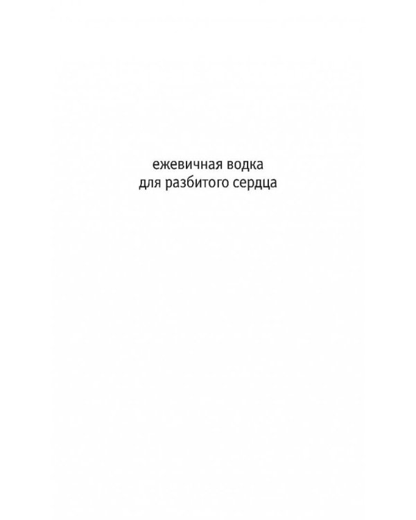 Ежевичная водка для разбитого сердца