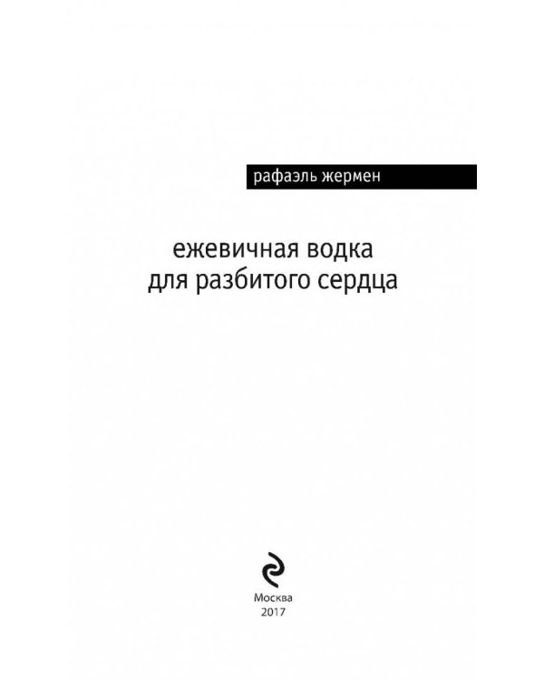 Ежевичная водка для разбитого сердца