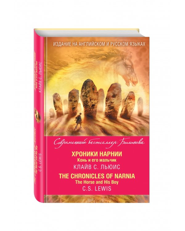 Хроники Нарнии. Конь и его мальчик