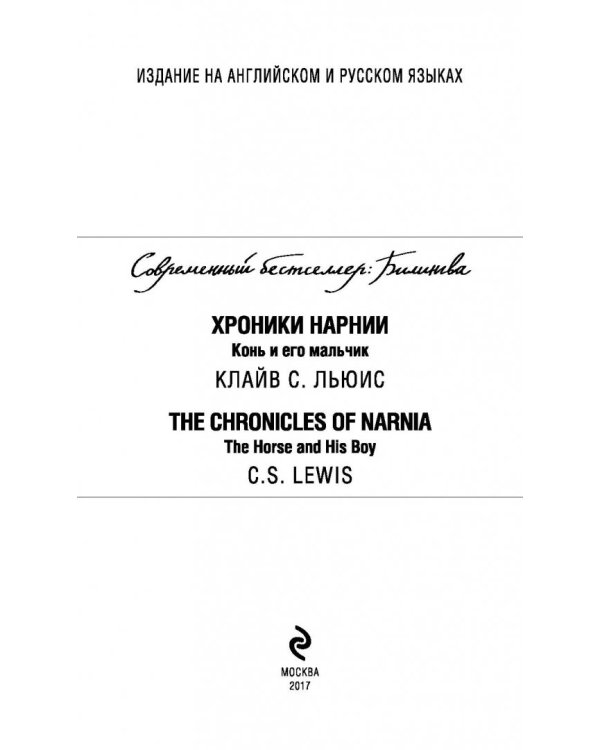 Хроники Нарнии. Конь и его мальчик