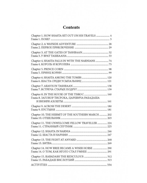 Хроники Нарнии. Конь и его мальчик