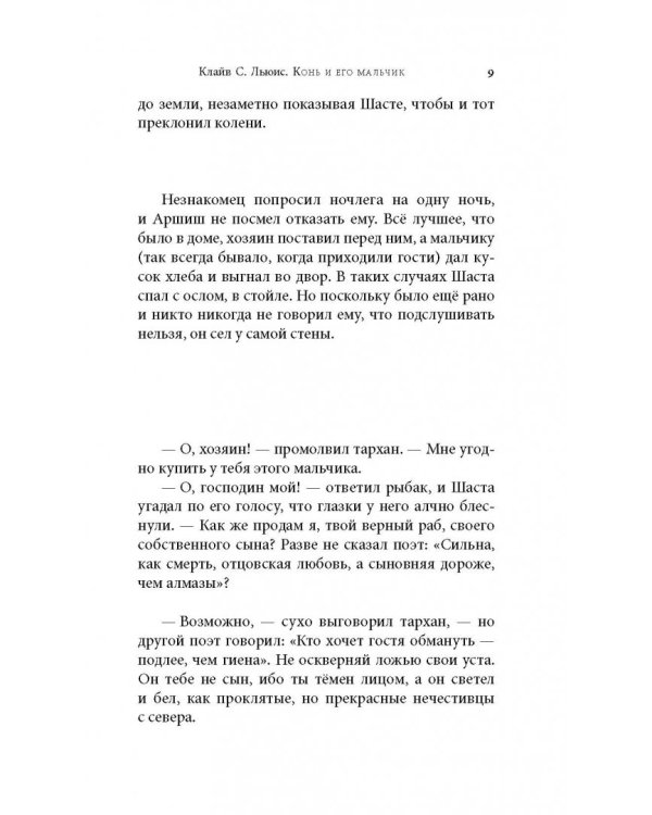 Хроники Нарнии. Конь и его мальчик