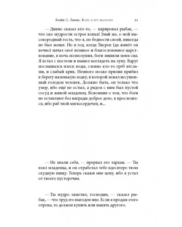 Хроники Нарнии. Конь и его мальчик