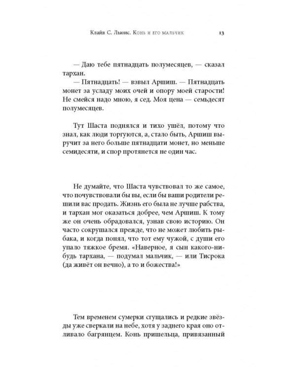 Хроники Нарнии. Конь и его мальчик