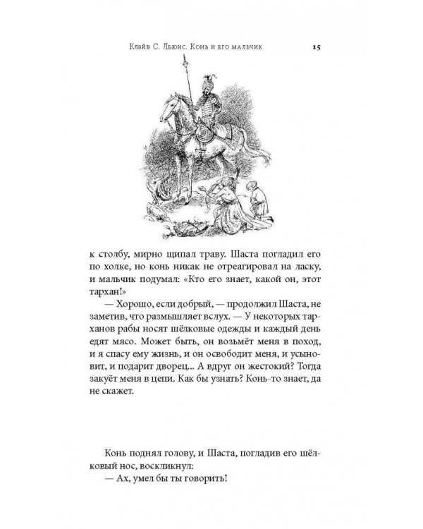 Хроники Нарнии. Конь и его мальчик