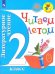 Литературное чтение. 2 класс. Читаем летом. Учебное пособие. ФГОС