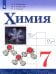 Химия. 7 класс. Учебник