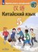 Китайский язык. 5 класс. Учебник. Второй иностранный язык. ФГОС