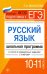 Русский язык.10-11 классы. Школьная программа в тестах и проверочных заданиях с ответами. ФГОС