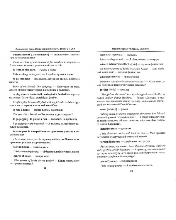 Английский язык. Лексический минимум для ЕГЭ и ОГЭ