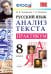 Русский язык. 8 класс. Анализ текста. Практикум. ФГОС