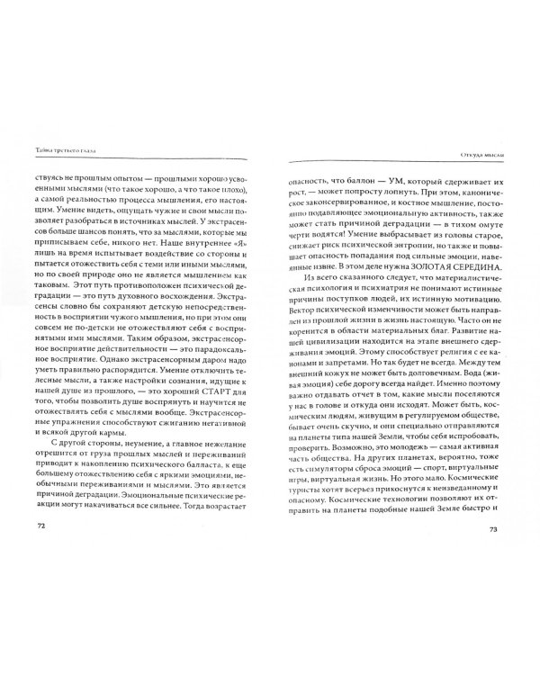 Тайна третьего глаза. Загадка сверхзнания