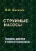 Струйные насосы. Теория, расчет и проектирование