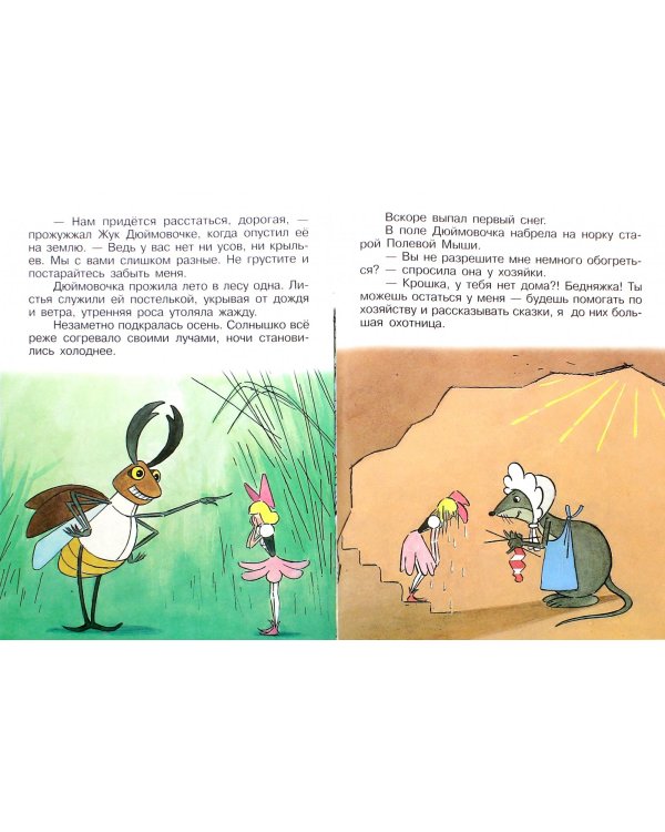 Дюймовочка