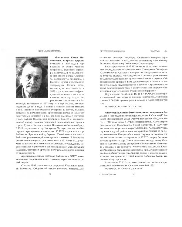 Все мы - Христовы. Священнослужители и миряне земли Ярославской. Приложение к части 3 (Ф-Ч)