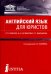 Английский язык для юристов. Учебник для бакалавров