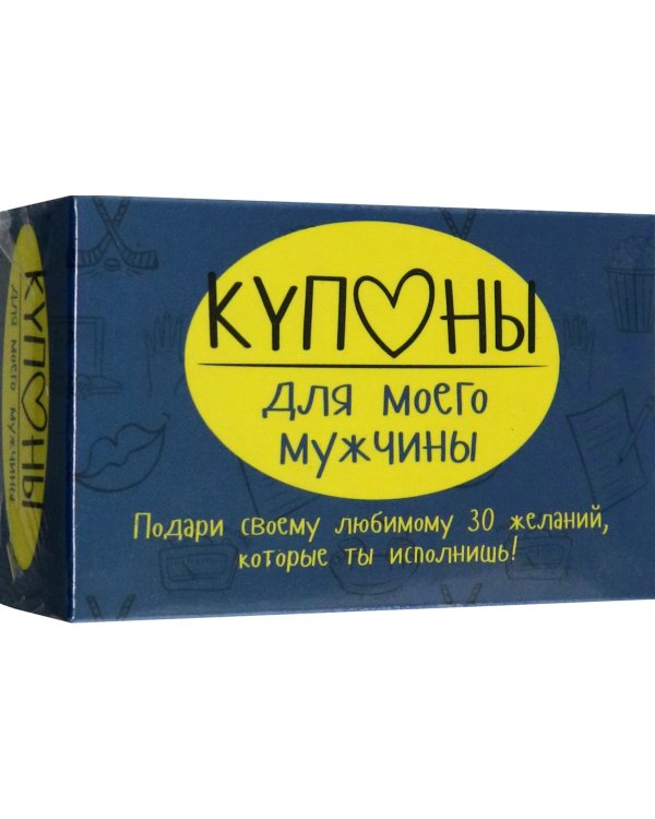 Купоны для моего мужчины