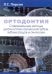 Ортодонтия. Современные методы диагностики аномалий зубов, зубных рядов и окклюзии