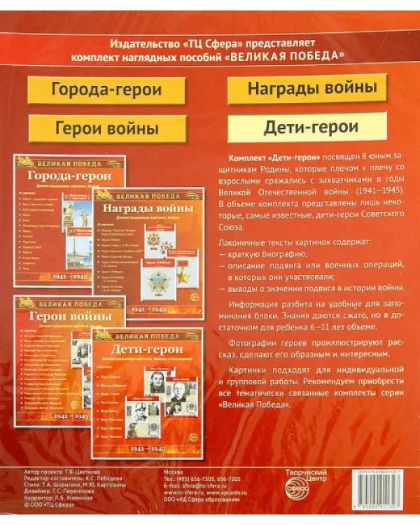 Великая Победа. Дети-Герои. 12 демонстративных картинок с текстом
