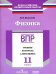 Физика. 11 класс. ВПР. Тренинг, контроль, самооценка: рабочая тетрадь. ФГОС
