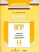 Химия. 11 класс. ВПР. Тренинг, контроль, самооценка: рабочая тетрадь. ФГОС