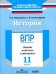 История. 11 класс. ВПР. Тренинг, контроль, самооценка: рабочая тетрадь. ФГОС