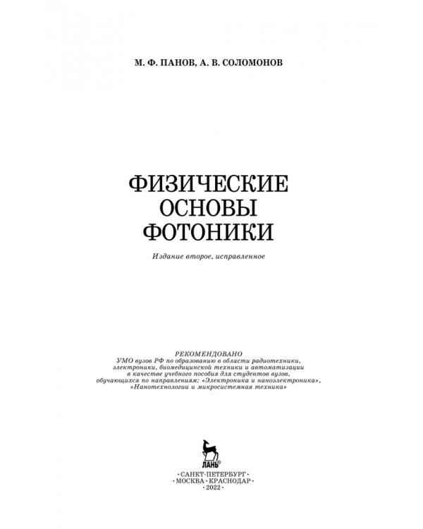 Физические основы фотоники. Учебное пособие. Гриф УМО вузов РФ