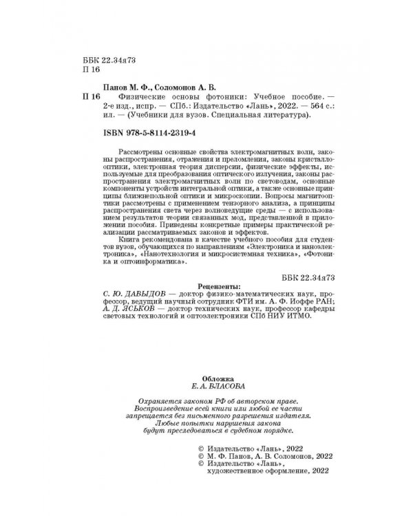 Физические основы фотоники. Учебное пособие. Гриф УМО вузов РФ