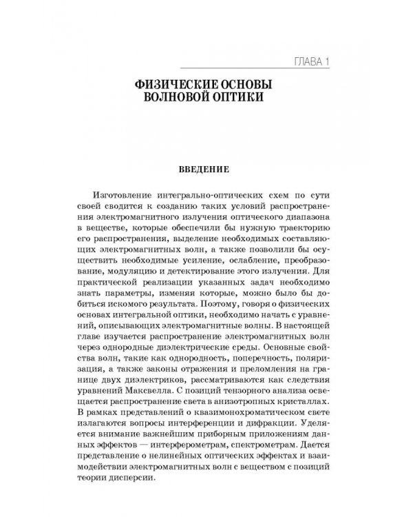 Физические основы фотоники. Учебное пособие. Гриф УМО вузов РФ